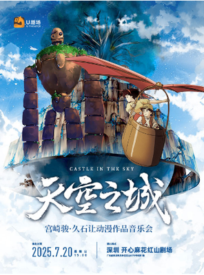 天空之城·宫崎骏久石让动漫作品音乐会 深圳