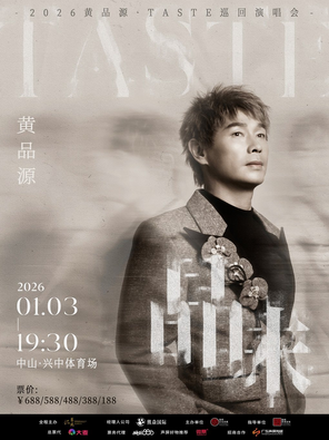 【中山】“品味”2026黄品源巡回演唱会中山站