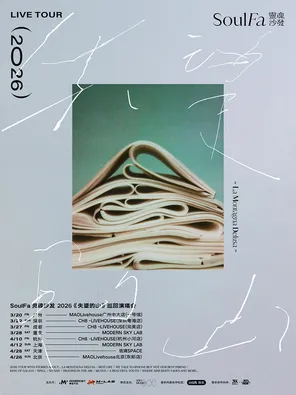 靈魂沙發SoulFa「失望的山」2026巡演 北京站