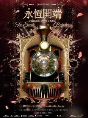 2026永恒开端Desire 4演唱会香港站