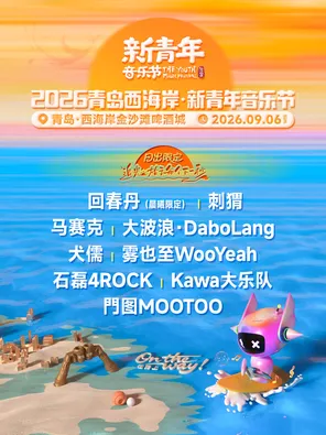 「回春丹乐队/刺猬乐队/马赛克」2026青岛西海岸&middot;新青年音乐节