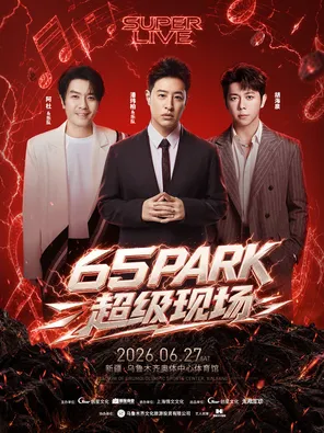 [乌鲁木齐]「潘玮柏/胡海泉/阿杜」65PARK超级现场演唱会