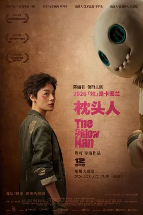 【郑州】陈丽君领衔主总票代演话剧《枕头人》12周年版