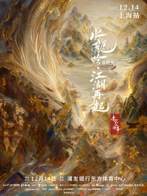 【上海】罗云熙水龙吟 江湖再起 -[未完的故事] 剧集演唱会 上海站