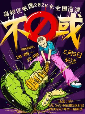 高频发射器「不或」2026年巡演 长沙站