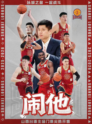 2025-2026赛季 CBA 联赛山西汾酒男篮主场赛事