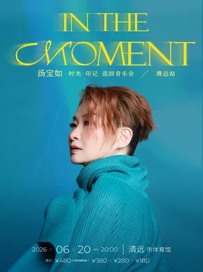 Tang Baouru [In The Moment] Time Imprint Tour Concert