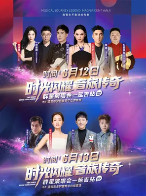 [延吉]「徐怀钰/徐誉滕」“时光闪耀音旅传奇”群星演唱会一延吉站