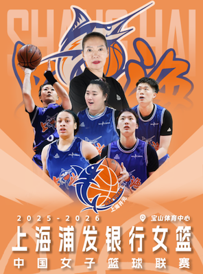 【上海】2025-2026赛季中国女子篮球联赛 上海赛区