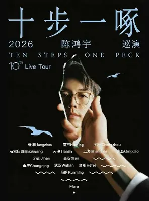 [长沙]陈鸿宇2026「十步一啄」巡演 长沙站