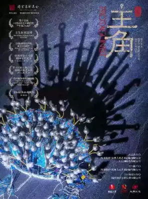 陕西人艺话剧《主角》