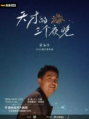 梁海源脱口秀专场《天才的三个夜晚》｜笑果出品@新加坡