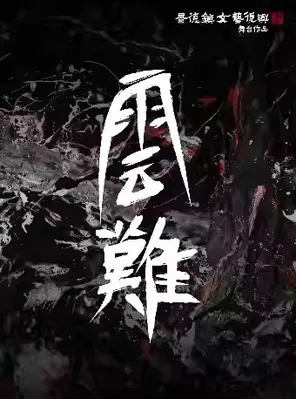 [包头]「云难」景德镇文艺复兴 舞台作品 巡演 包头站