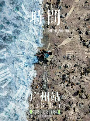 枯木逢春【时间褶皱的旅人】2026巡演-广州站