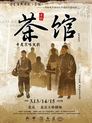 【北京】老舍经典话剧《茶馆》专属版 北京