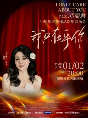 【深圳】我只在乎你·纪念邓丽君30周年经典作品新年音乐会