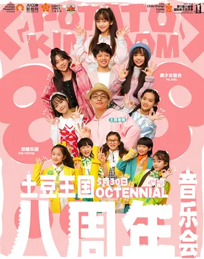 【第十一届小橙堡国际亲子艺术节】《土豆王国专场演唱会》-湾剧场