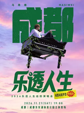 Ma Siwei-Lotto Life The Lottery TOUR Tour-Chengdu Achievement Dream Special