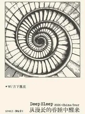 Deep Sleep「从漫长的昏睡中醒来」2026  成都站