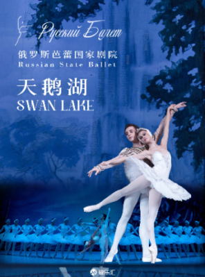 [石家庄]俄罗斯芭蕾国家剧院《天鹅湖》2024中国巡演21周年至臻呈现 石家庄站