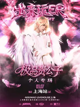 【上海】极品贵公子个人专场-出来玩ER上海站
