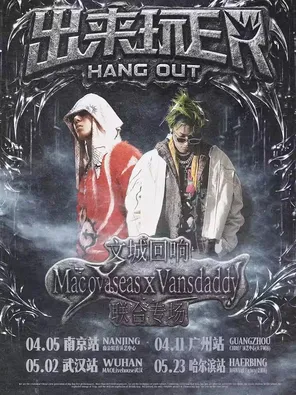 【广州】MAC OVA SEAS &Vansdaddy文城回响联合专场-出来玩ER广州站