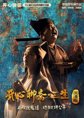 【暑期必看】开心麻花首部惊悚爆笑喜剧《开心聊斋&middot;三生沉浸版》
