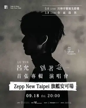 吕允别着急首张专辑演唱会ZEPP 旗舰安可场