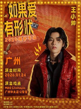 【广州】王小帅【如果爱有形状】 2026暖冬专场