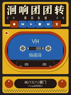 [厦门]「洄响团团转」2026联合专场丨VH X 杨润泽 厦门站