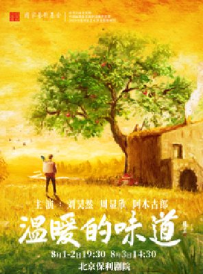 [北京]中国煤矿文工团 话剧《温暖的味道》北京