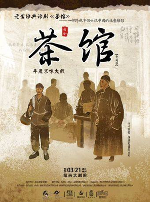 【绍兴】老舍经典话剧《茶馆》专属版 绍兴