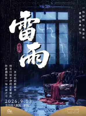 第三届钱塘国际戏剧嘉年华 | 话剧《雷雨》杭州