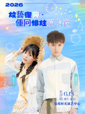 威仔&格子兮《文艺复兴·重回非主流时代》演唱会一长沙站