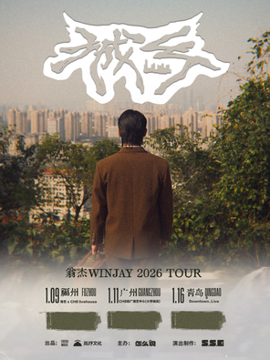 【广州】翁杰Winjay2026「城乡」巡演-广州站