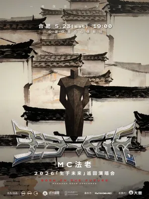 2026 MC法老「生于未来」巡回演唱会&mdash;合肥站&nbsp;