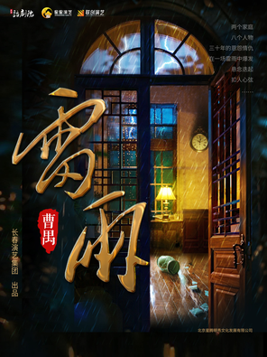 曹禺经典话剧《雷雨》厦门