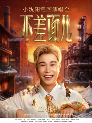 Little Shenyang "not bad face" concert tour-Lanzhou Station