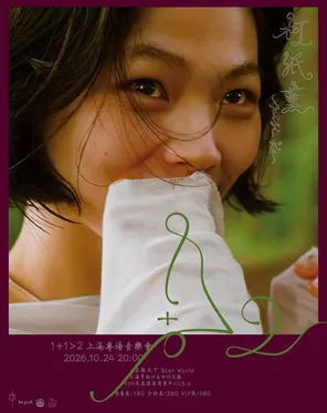 Ke Minxun "1 1>2" Limited Special Concert Shanghai