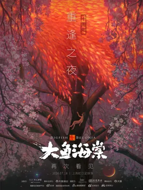 「周深/徐佳莹/许魏洲/金士杰」2026《大鱼海棠&middot;十周年重逢之夜》特别呈现
