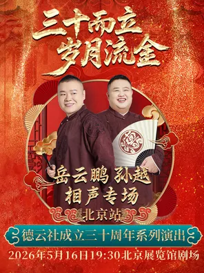 【北京】“三十而立 岁月流金”2026德云社成立三十周年系列演出之岳云鹏 孙越相声专场演出——北京站