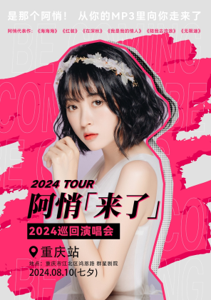 [重庆]七夕·阿悄【来了】2024巡回演唱会-重庆站