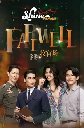 Shine Fancon 香港
