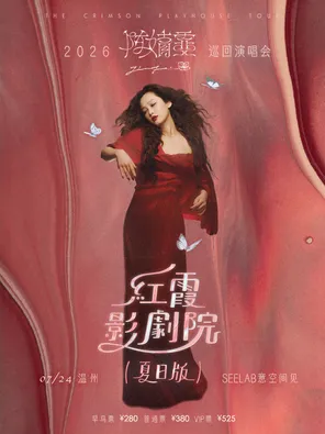 陈婧霏《红霞影剧院(夏日版)》巡回演唱会-温州站