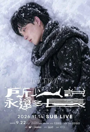 Juice Boy《所以说永远多长》巡回演唱会 台北站
