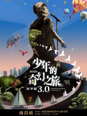 周华健2026&ldquo;少年的奇幻之旅3.0&rdquo;巡回演唱会-南昌站
