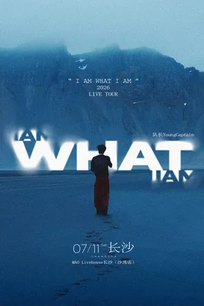 [长沙]队长Young Captain 2026新专辑同名巡演「I AM WHAT I AM」-长沙站