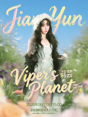 [南京]蒋芸「Viper's planet」音乐见面会 南京