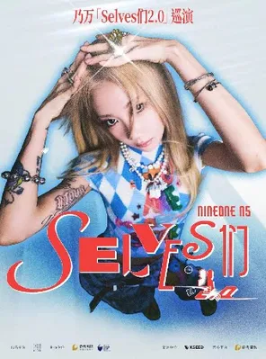 [长沙]乃万「Selves们2.0」巡演 长沙