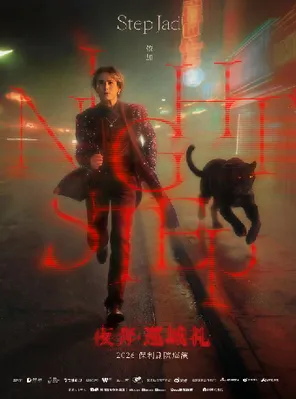 [杭州]step.jad依加《Nightstep夜奔·巡城礼》 杭州